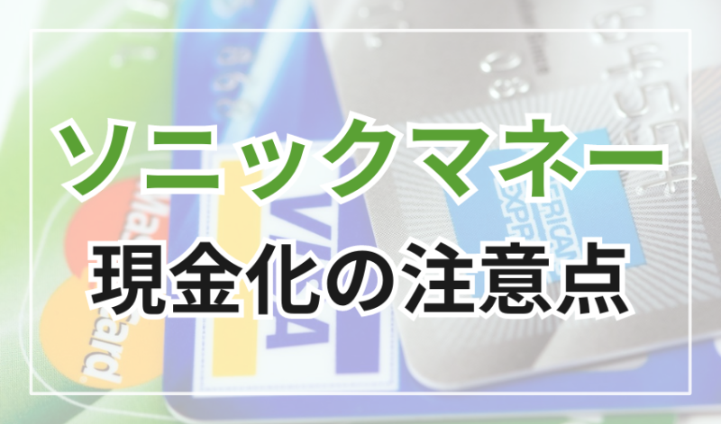ソニックマネーで現金化
する際の注意点