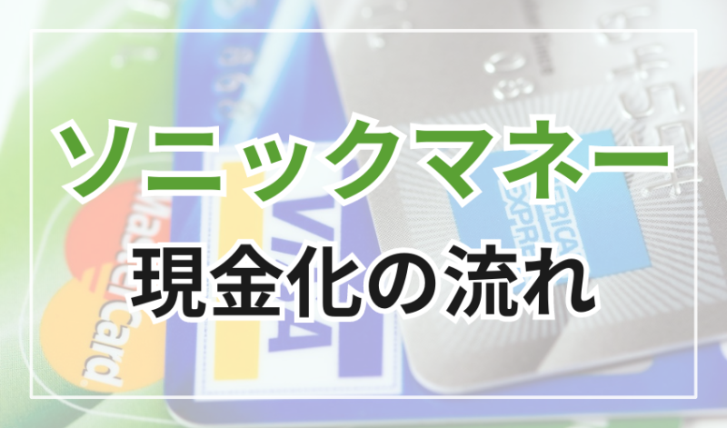 ソニックマネーで現金化する流れ