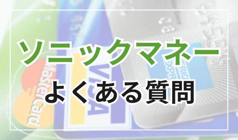 ソニックマネーに関するよくある質問