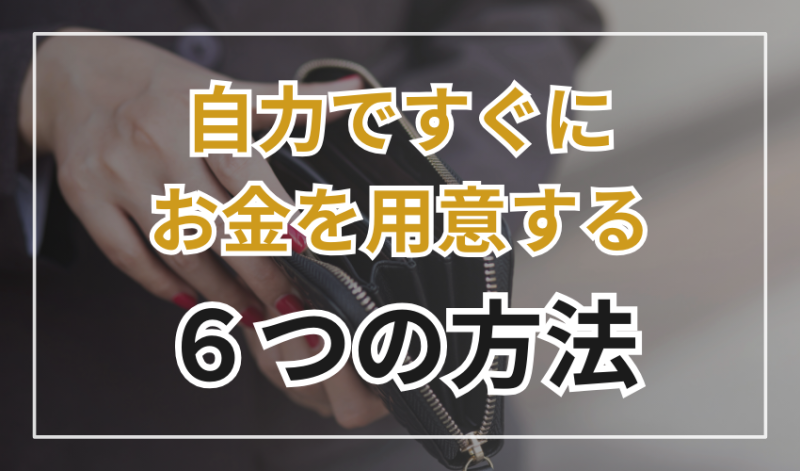 自力ですぐにお金を用意する6つの方法