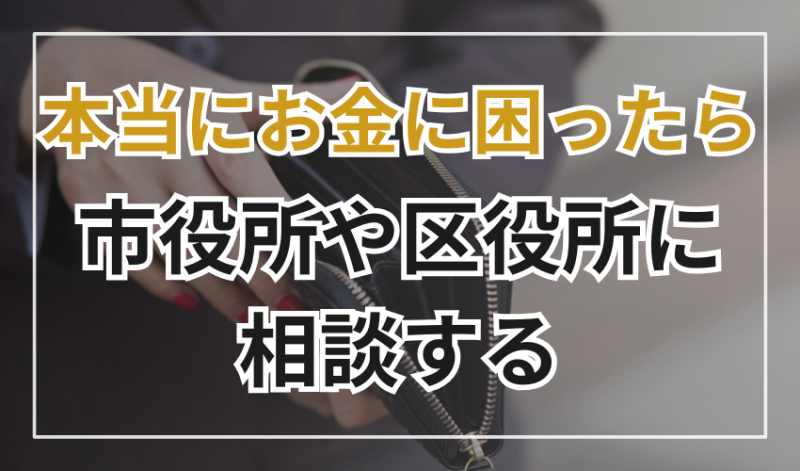 本当にお金に困ったら
市役所や区役所に相談する