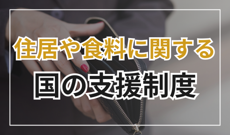 住居や食料に関する国の支援制度