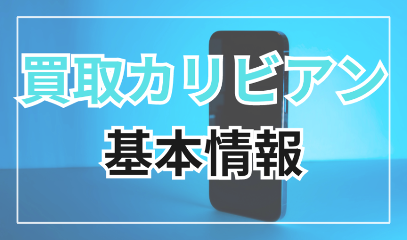 買取カリビアンの基本情報