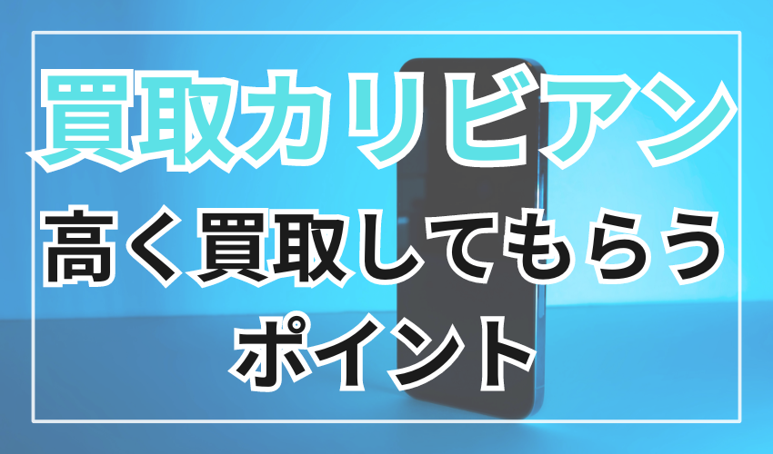 買取カリビアンで高く買取してもらうためのポイント