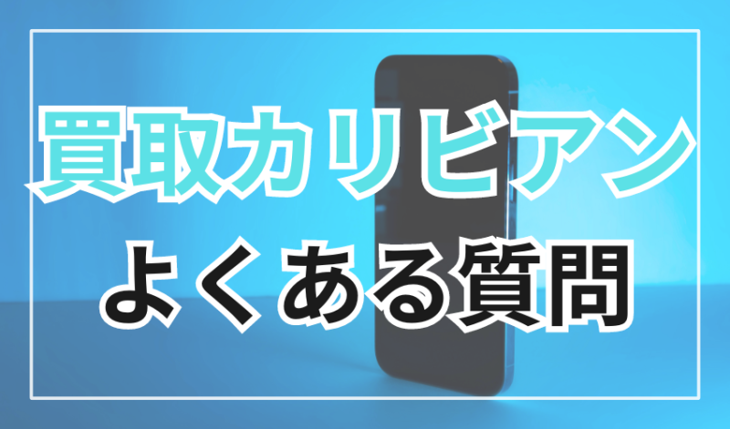 買取カリビアンに関するよくある質問