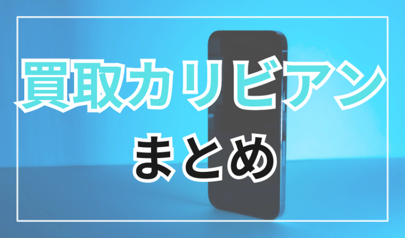 買取カリビアンは信用できる買取サイト!