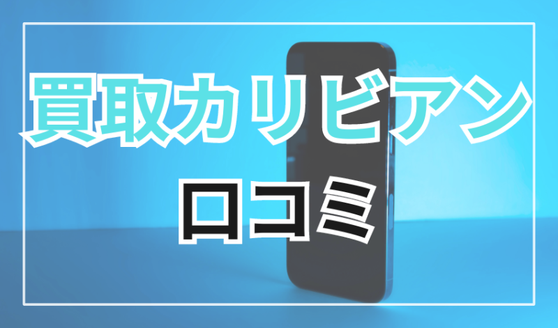 買取カリビアンの口コミまとめ