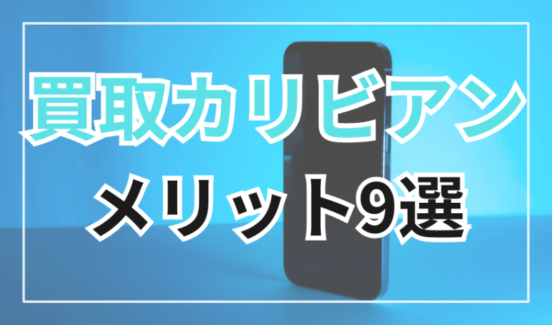 買取カリビアンを利用するメリット9選