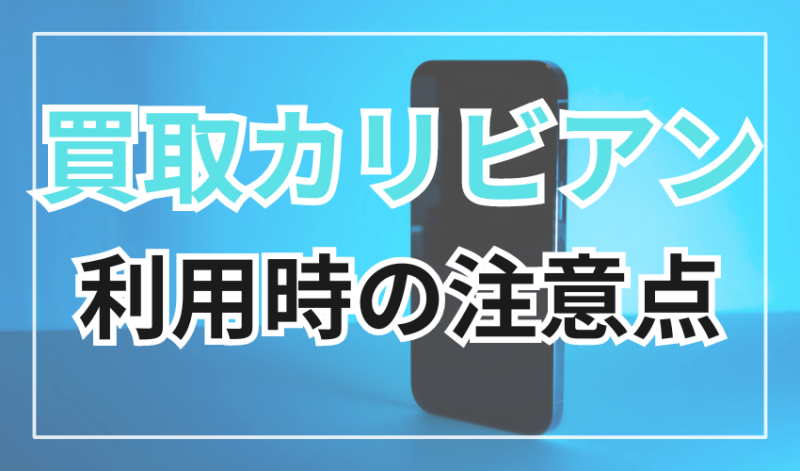 買取カリビアン利用時の注意点