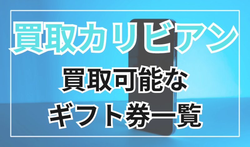 買取カリビアンで買取可能なギフト券一覧