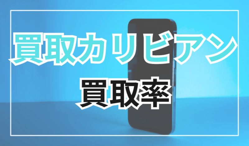 買取カリビアンの買取率