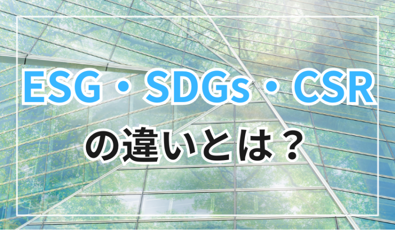 ESG・SDGs・CSRの違いとは?