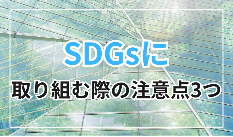 SDGsに取り組む際の注意点3つ