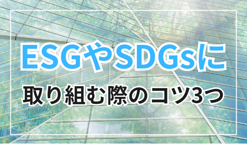 ESGやSDGsに取り組む際のコツ3つ
