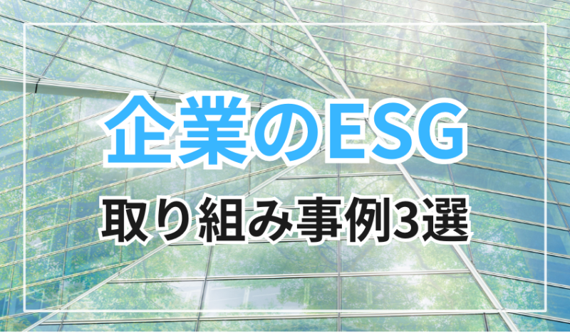 企業のESG取り組み事例3選