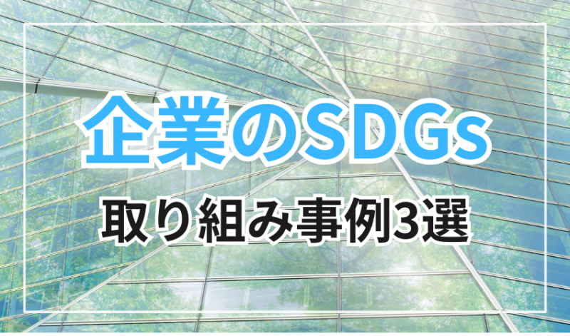 企業のSDGs取り組み事例3選