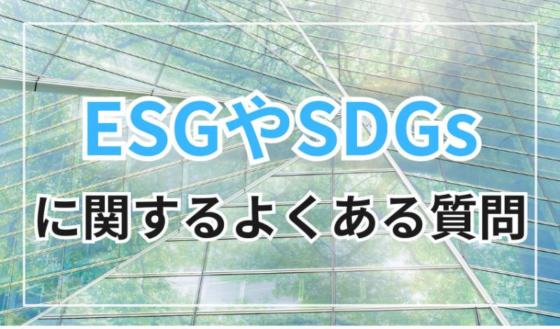ESGやSDGsに関するよくある質問