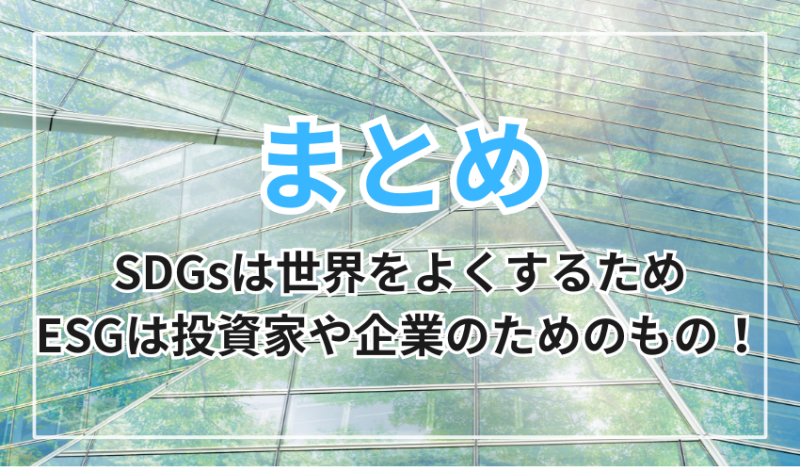 SDGsは世界をよくするため、ESGは投資家や企業のためのもの!