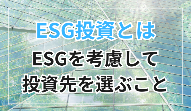 ESG投資とはESGを考慮して投資先を選ぶこと