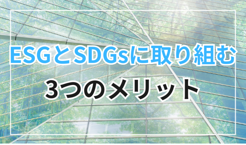 企業がESGとSDGsに取り組む3つのメリット