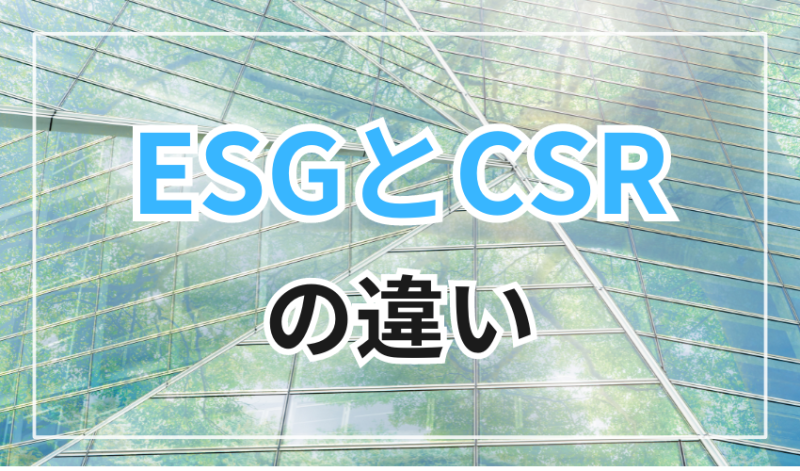 ESGとCSRの違い