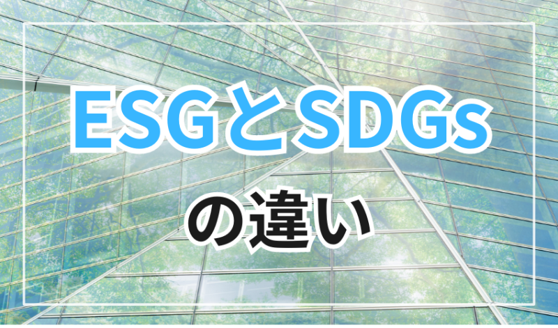 ESGとSDGsの違い