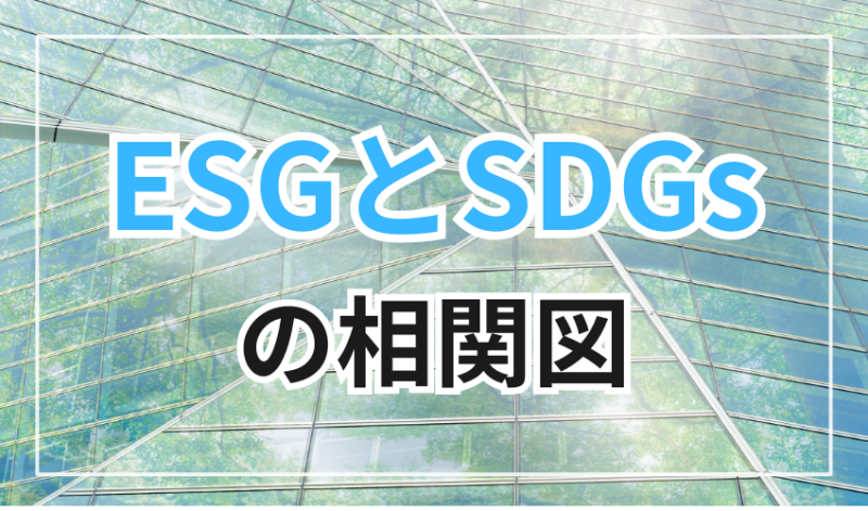 ESGとSDGsの相関図