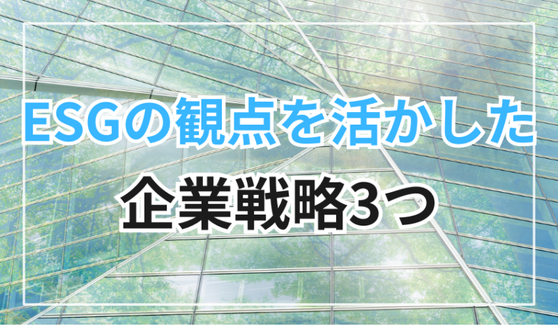 ESGの観点を活かした企業戦略3つ