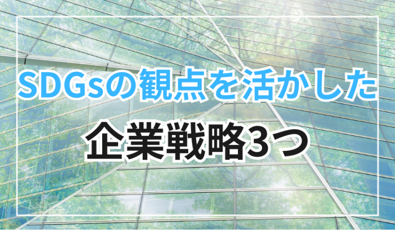 SDGsの観点を活かした企業戦略3つ