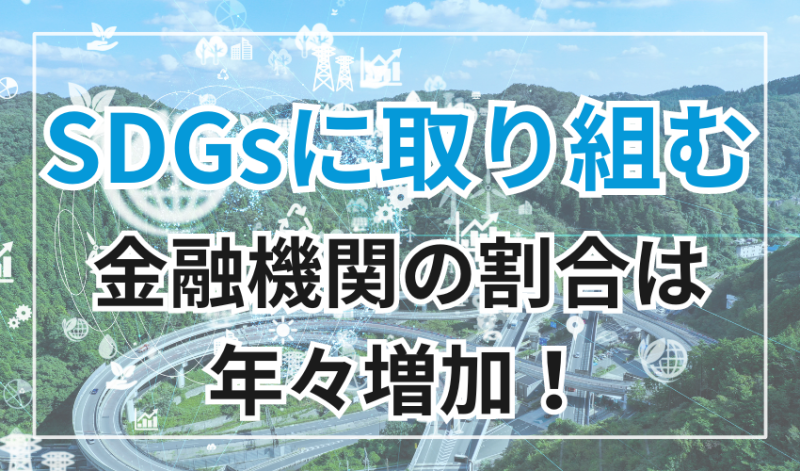 SDGsに取り組む金融機関の割合は年々増加!