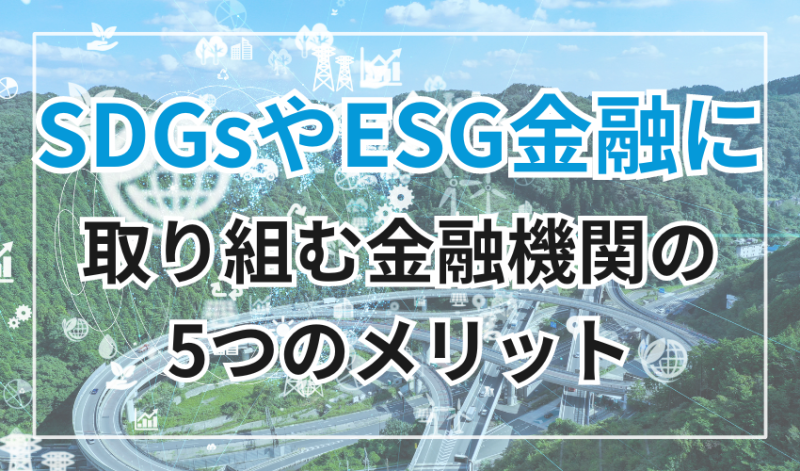 金融機関がSDGsやESG金融に取り組む5つのメリット