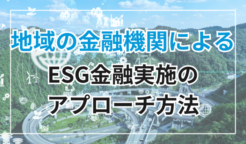 地域の金融機関によるESG金融実施のアプローチ方法