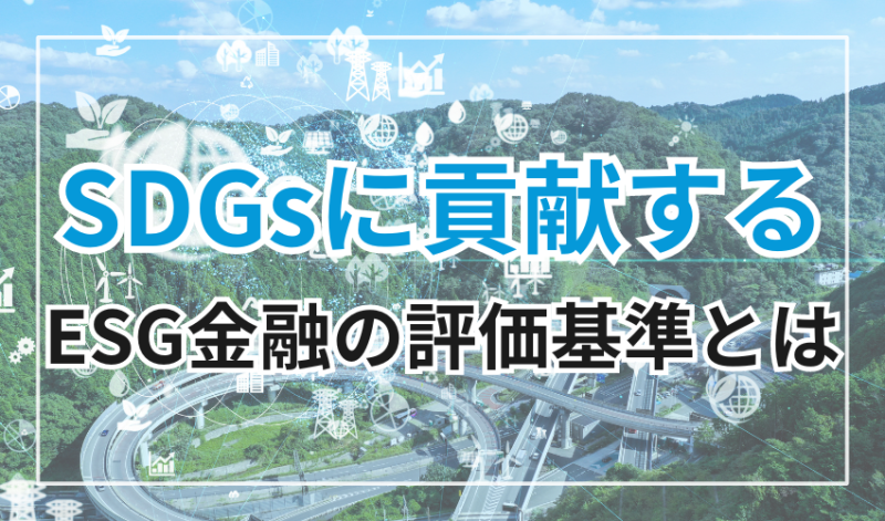 SDGsに貢献するESG金融の評価基準とは?7つの投資基準