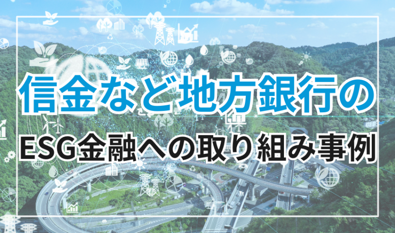 信用金庫など地方銀行のESG金融への取り組み事例