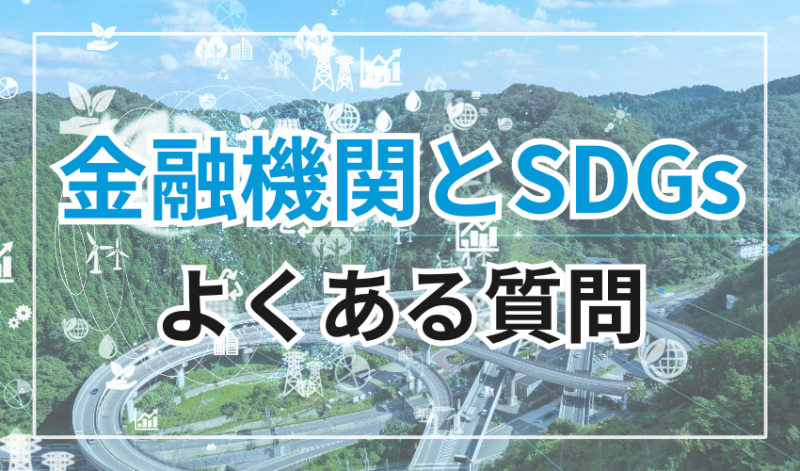 金融機関とSDGsに関するよくある質問