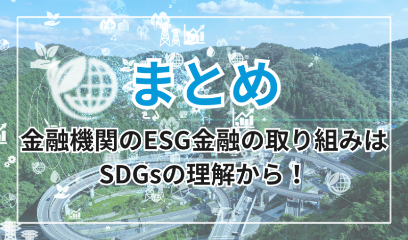 金融機関のESG金融の取り組みはSDGsの理解から!
