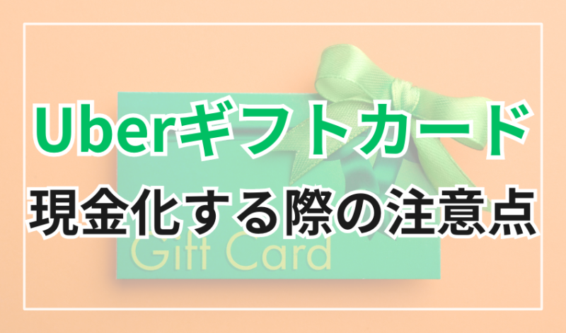 Uberギフトカードを現金化する際の注意点