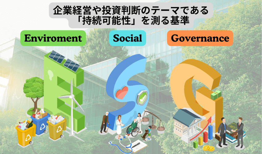 ESGとは「環境・社会・ガバナンス」を考慮した投資活動や経営・事業活動