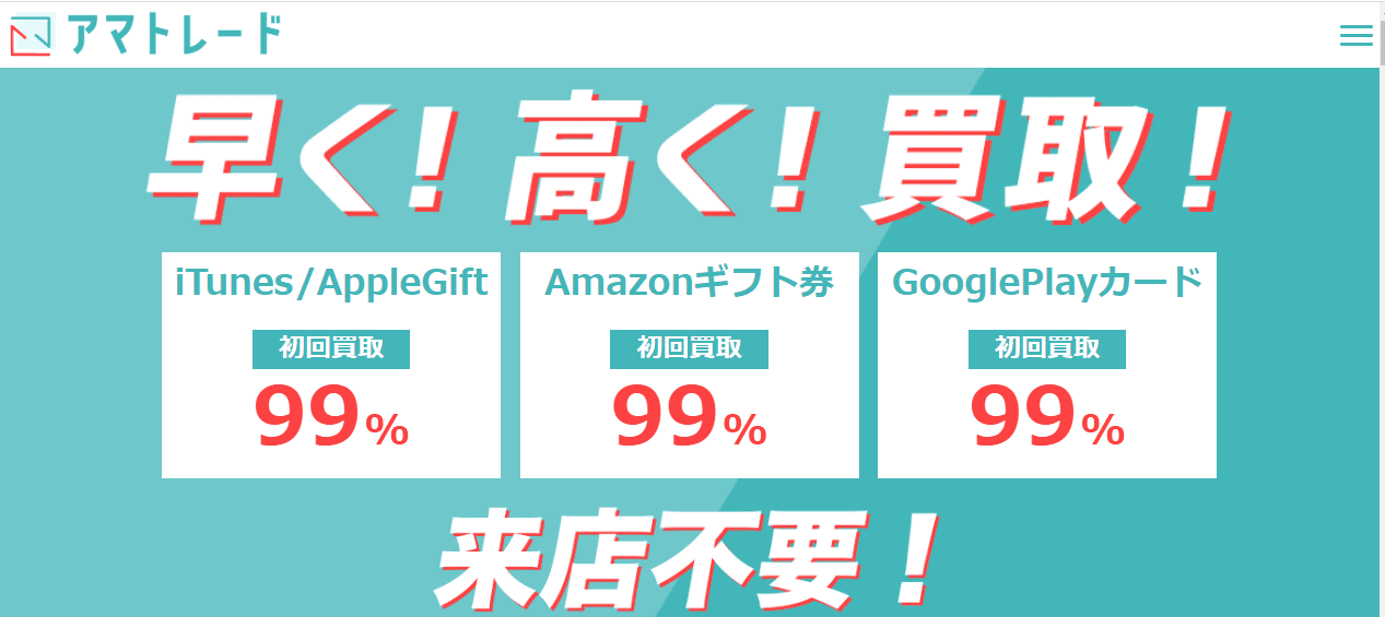 アマトレードの99%買取バナー