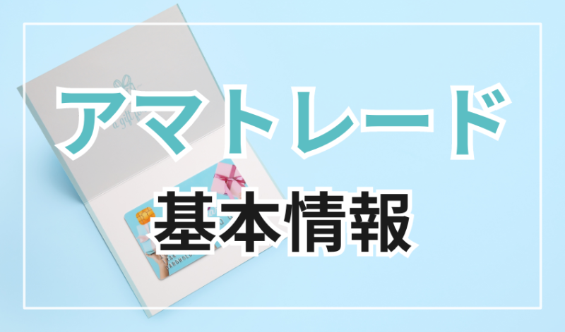 アマトレードの基本情報