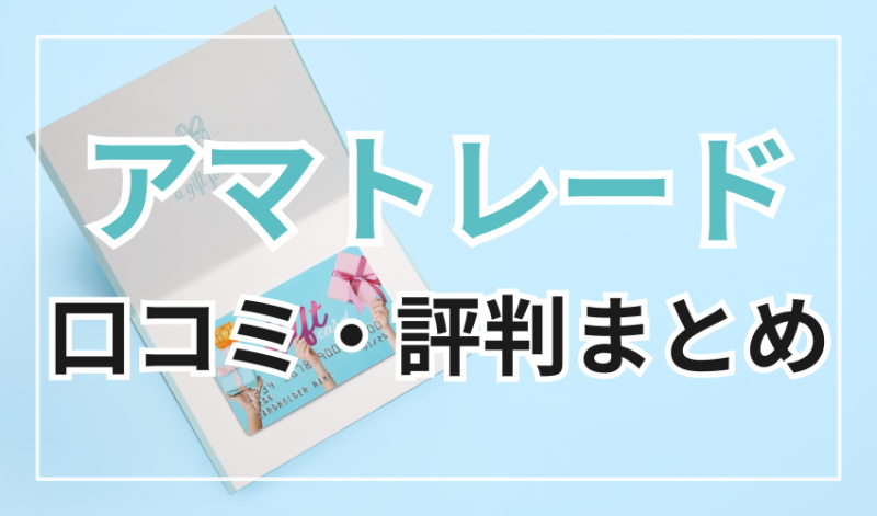 アマトレードの口コミ・評判まとめ