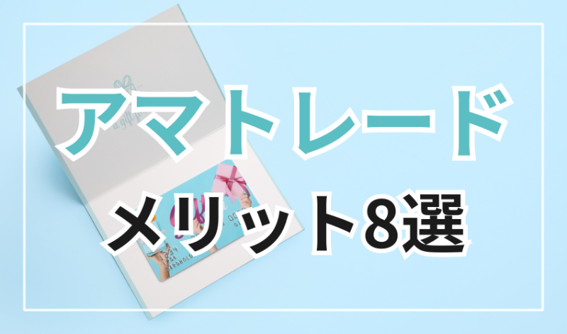 アマトレードのメリット8選