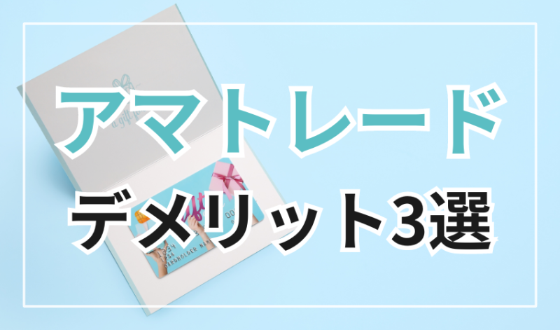 アマトレードのデメリット3選