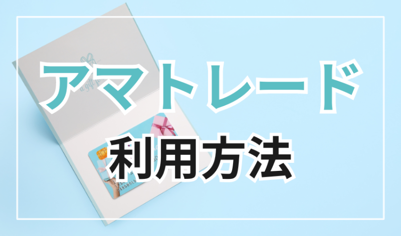 アマトレードの利用方法
