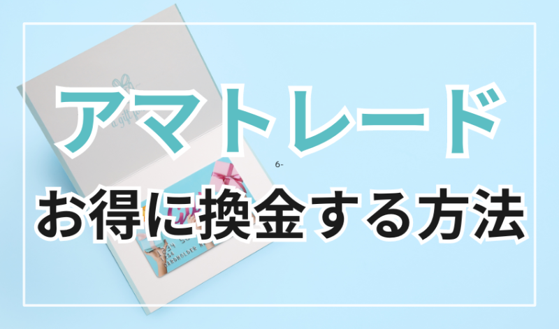 アマトレードでお得に換金する方法