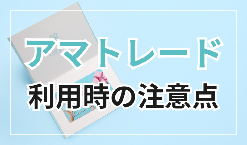 アマトレード利用の注意点