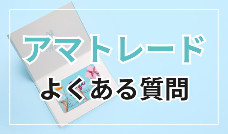 アマトレードに関するよくある質問