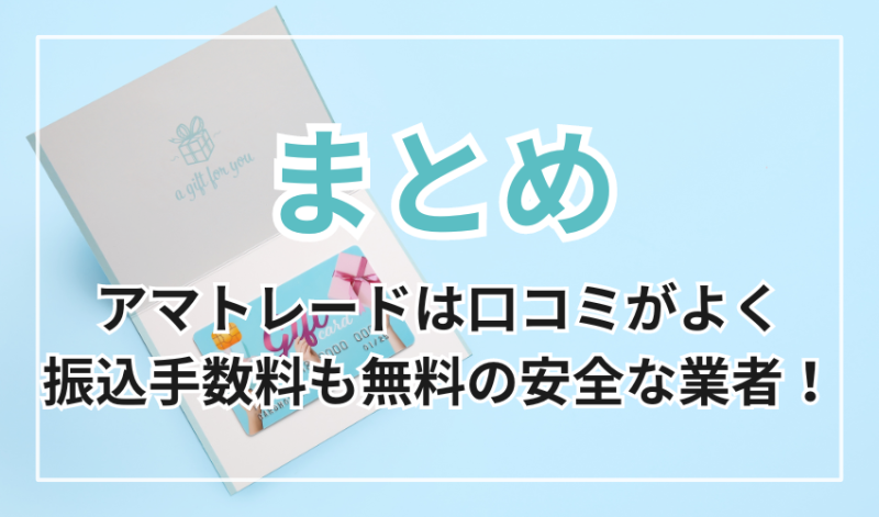 アマトレードは口コミが良く、振込手数料も無料の安全な業者!