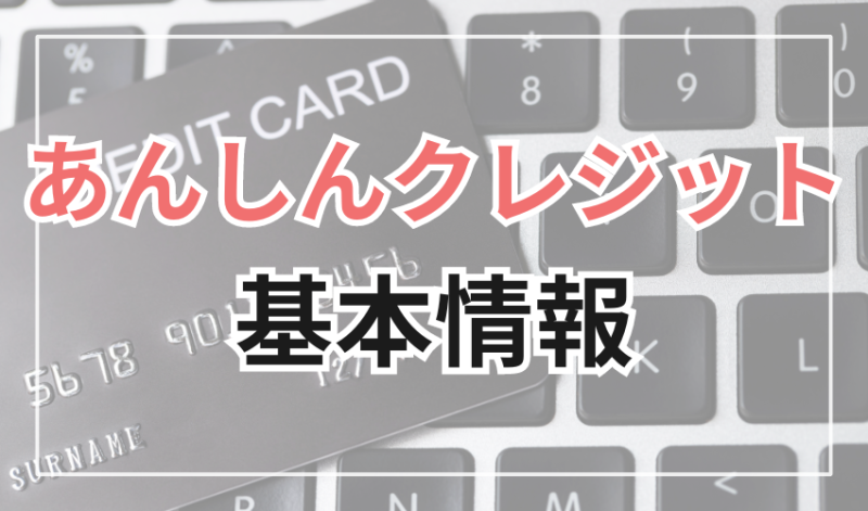 あんしんクレジットの基本情報