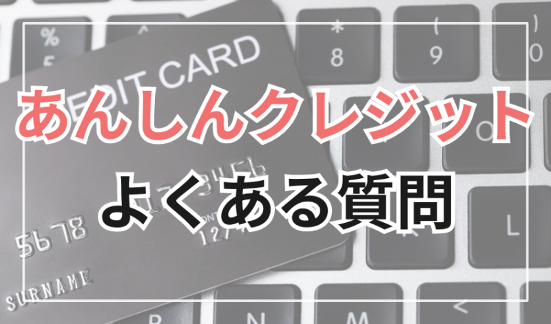 あんしんクレジットに関するよくある質問